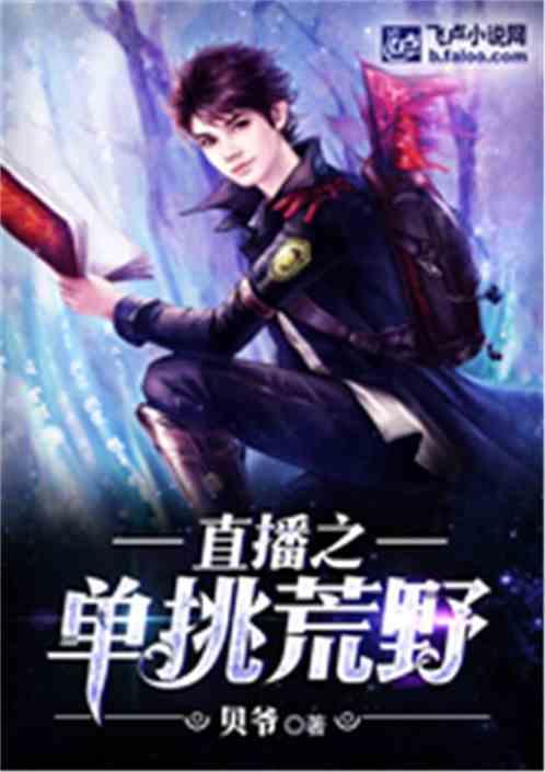 直播之单挑荒野 直播之单挑荒野
