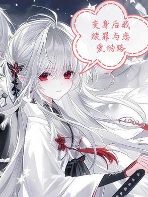 变身后我赎罪与恋爱的路 变身后我赎罪与恋爱的路
