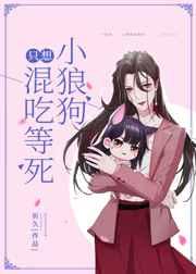 小狼狗只想混吃等死 小狼狗只想混吃等死