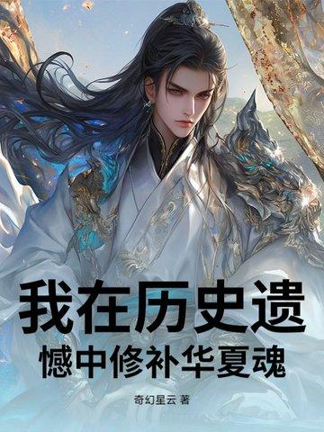 我在历史遗憾中修补华夏魂 我在历史遗憾中修补华夏魂