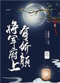 将军府上有娇颜 将军府上有娇颜