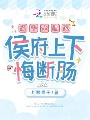 假千金归家,侯府上下悔断肠 假千金归家,侯府上下悔断肠