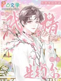 戏精宿主是钓系 戏精宿主是钓系