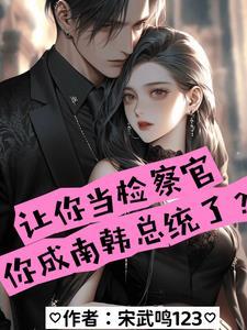 让你当检察官,你成南韩总统了? 让你当检察官,你成南韩总统了?