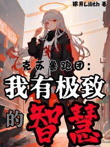 传奇调查员,从智力90开始 传奇调查员,从智力90开始