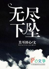 无尽下坠 无尽下坠
