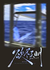 欲尽天明/坠落擒网 欲尽天明/坠落擒网