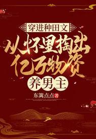 穿进种田文,从怀里掏出亿万物资养男主 穿进种田文,从怀里掏出亿万物资养男主
