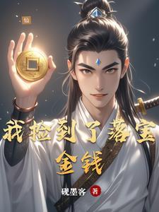 我捡到了落宝金钱 我捡到了落宝金钱