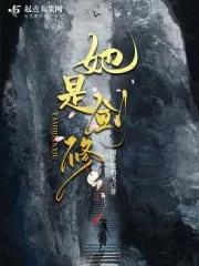 她是剑修 她是剑修