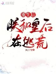 重生后,朕和皇后在逃荒 重生后,朕和皇后在逃荒