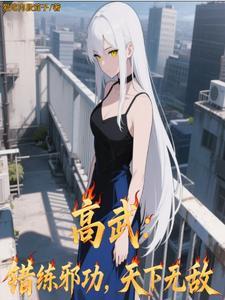 高武:错练邪功,天下无敌 高武:错练邪功,天下无敌