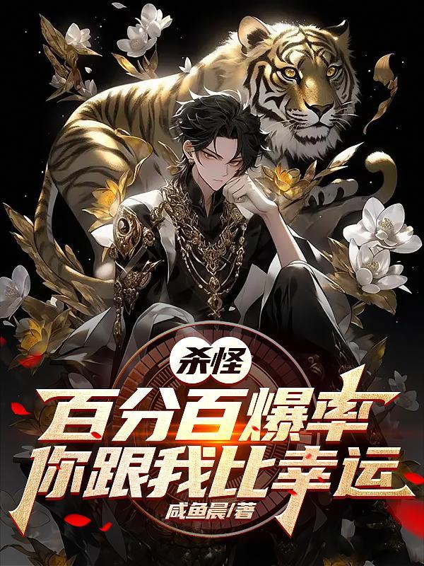 杀怪百分百爆率,你跟我比幸运? 杀怪百分百爆率,你跟我比幸运?