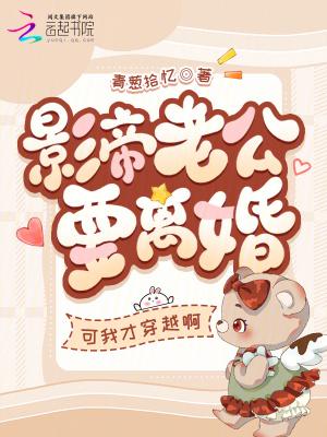 影帝老公要离婚?可我才穿越啊 影帝老公要离婚?可我才穿越啊