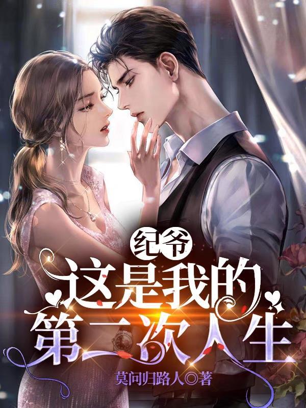纪爷,这是我的第二次人生 纪爷,这是我的第二次人生