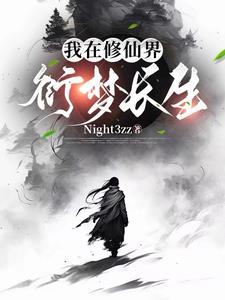 百衍成仙 百衍成仙