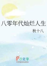 八零年代灿烂人生 八零年代灿烂人生