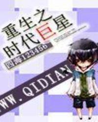 重生之时代巨星 重生之时代巨星