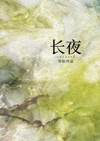 长夜(1v1强制) 长夜(1v1强制)