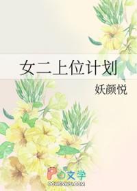 女二上位计划 女二上位计划