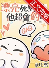 漂亮死对头他超会钓的 漂亮死对头他超会钓的