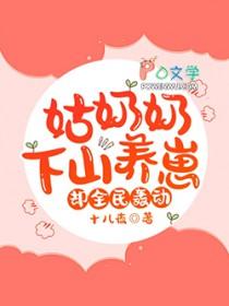 姑奶奶下山养崽,却全民轰动! 姑奶奶下山养崽,却全民轰动!