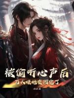 被偷听心声后,万人嫌她变团宠了 被偷听心声后,万人嫌她变团宠了