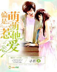 偏是萌萌惹他爱 偏是萌萌惹他爱