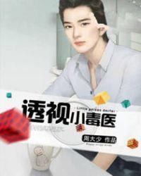 透视小毒医 透视小毒医