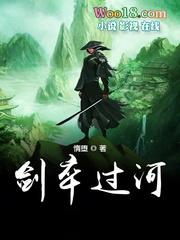 剑卒过河 剑卒过河