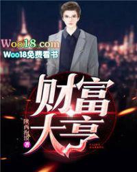 财富大亨 财富大亨