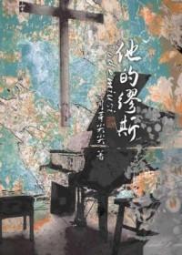 他的缪斯 他的缪斯