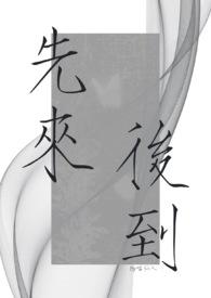 先来后到(1v2) 先来后到(1v2)