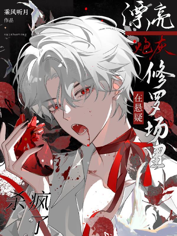 漂亮炮灰在悬疑修罗场杀疯了 漂亮炮灰在悬疑修罗场杀疯了