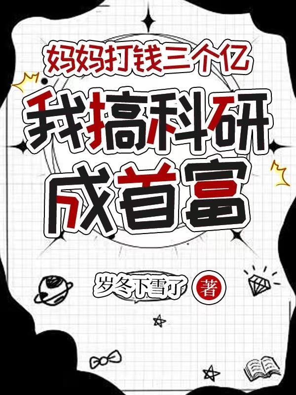 妈妈打钱三个亿,我搞科研成首富 妈妈打钱三个亿,我搞科研成首富