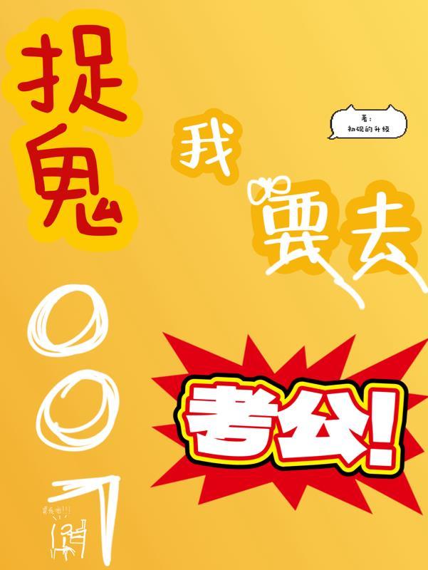 捉鬼007,我要去考公 捉鬼007,我要去考公