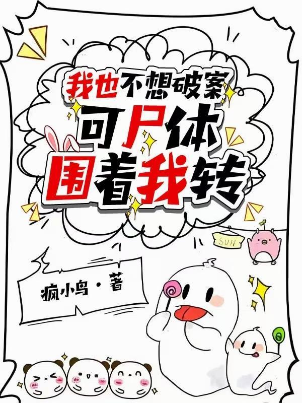 我也不想破案,可尸体围着我转 我也不想破案,可尸体围着我转