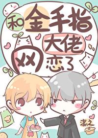 和金手指大佬网恋了 和金手指大佬网恋了