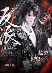 反派他越救越黑化 反派他越救越黑化