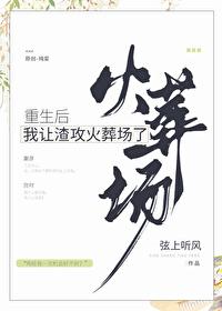 重生后我让渣攻火葬场了 重生后我让渣攻火葬场了