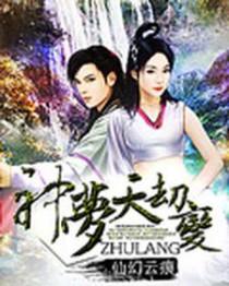 神梦天劫变 神梦天劫变