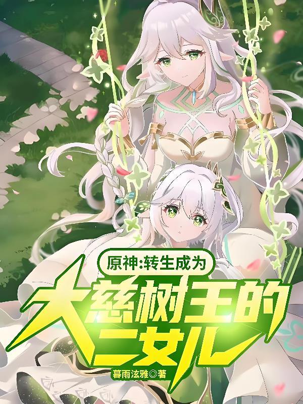 原神:转生成为大慈树王的二女儿 原神:转生成为大慈树王的二女儿
