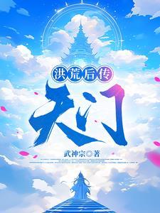 洪荒后传之天门 洪荒后传之天门