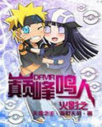 火影之巅峰鸣人 火影之巅峰鸣人