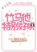 竹马他特别好哄 竹马他特别好哄
